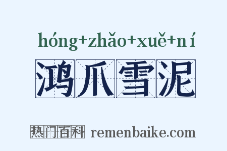 鸿爪雪泥是什么意思的图片